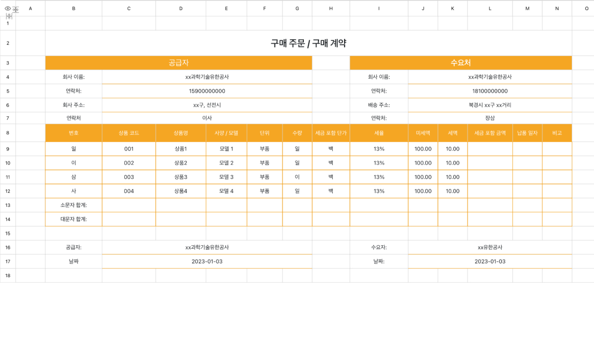 구매 주문 & 구매 계약
